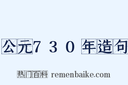 公元730年造句是什么意思的图片